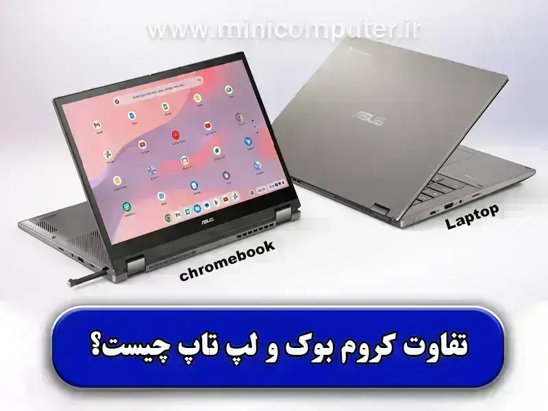 مقایسه کروم بوک و لپ تاپ✅【5 تفاوت اصلی】